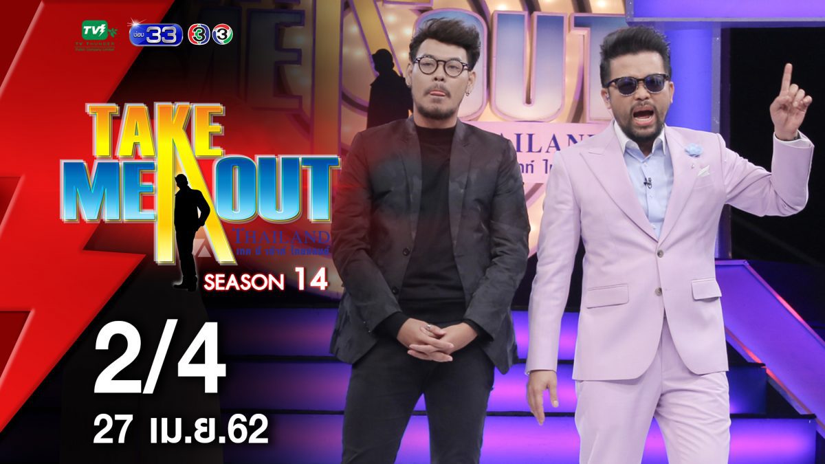 บูม & เจได - 2/4 เทคมีเอาท์ไทยแลนด์ ep.28 S14 (27 เม.ย. 62)