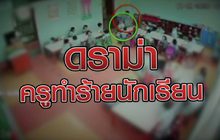 ดราม่าครูทำร้ายนักเรียน 28-09-63