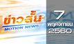 ข่าวสั้น Motion News Break 3 07-11-60