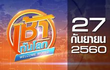 เช้าทันโลก Welcome World 27-09-60