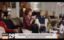 MONOMAX ชวนดูหนังอารมณ์ดี Book Club ก๊วนลับฉบับสาวแซ่บ