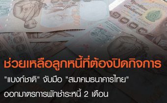 “ธปท.” จับมือ “สมาคมธนาคารไทย” ออกมาตรการพักชำระหนี้ 2 เดือน เริ่ม ก.ค. นี้