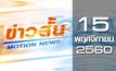 ข่าวสั้น Motion News Break 3 15-11-60