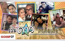 Gossip29 EP.25 รวมดาว “ดนติดเมีย”