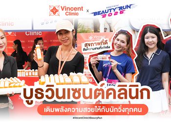 Vincent Clinic แจกเคล็ดลับผิวสวยในงาน “BEAUTY RUN 2026” กระตุ้นคนไทยหันมาดูแลสุขภาพแบบองค์รวม