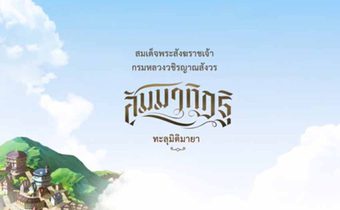สัมมาทิฏฐิ ทะลุมิติมายา