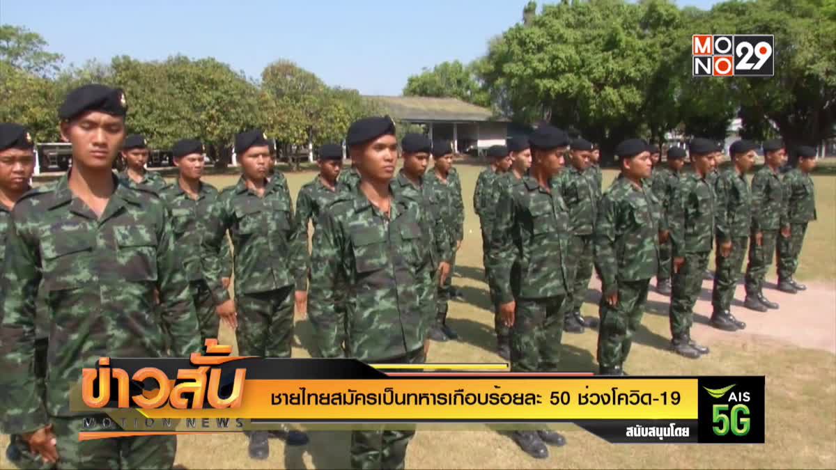 ชายไทยสมัครเป็นทหารเกือบร้อยละ 50 ช่วงโควิด-19