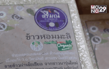 ข้าวหอมมะลิของขวัญแก้ปัญหาราคาตกต่ำ