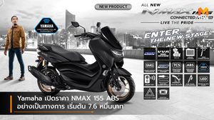 Yamaha เปิดราคา NMAX 155 ABS อย่างเป็นทางการ เริ่มต้น 7.6 หมื่นบาท