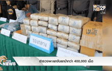 ตำรวจพะเยาจับยาบ้ากว่า 400,000 เม็ด