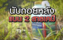นับถอยหลังแบน 2 สารเคมี 28-05-63