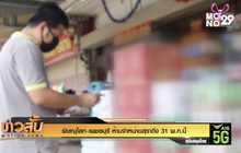 พิษณุโลก-เพชรบุรี ห้ามจำหน่ายสุราถึง 31 พ.ค.นี้