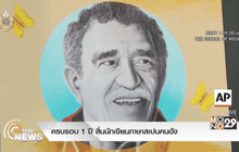 ครบรอบ 1 ปี สิ้นนักเขียนภาษาสเปนคนดัง
