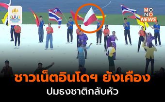 [ซีเกมส์ 2023] ชาวเน็ตอินโดฯ ยังไม่เคือง ปมธงชาติกลับหัว