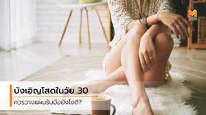 3 สิ่งที่ควรทำ เมื่อโดนเทและต้องกลายเป็น สาวโสด ในช่วงวัย 30+