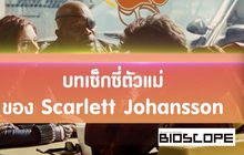 บทเซ็กซี่ตัวแม่ของ Scarlett Johansson