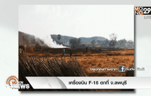เครื่องบิน F-16 ตกที่ จ.ลพบุรี