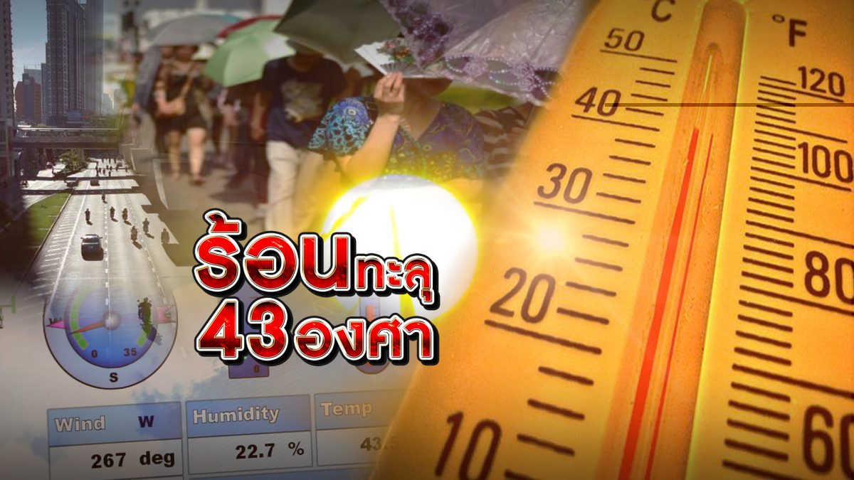 ร้อนทะลุ  43 องศา 19-04-62