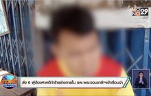 ส่ง 6 ผู้ต้องหาคดีทำร้ายร่างกายใน รพ.พระจอมเกล้าฯ เข้าเรือนจำ
