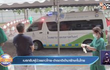 เบรกรับผู้ป่วยชาวไทย-ต่างชาติเข้ามารักษาในไทย