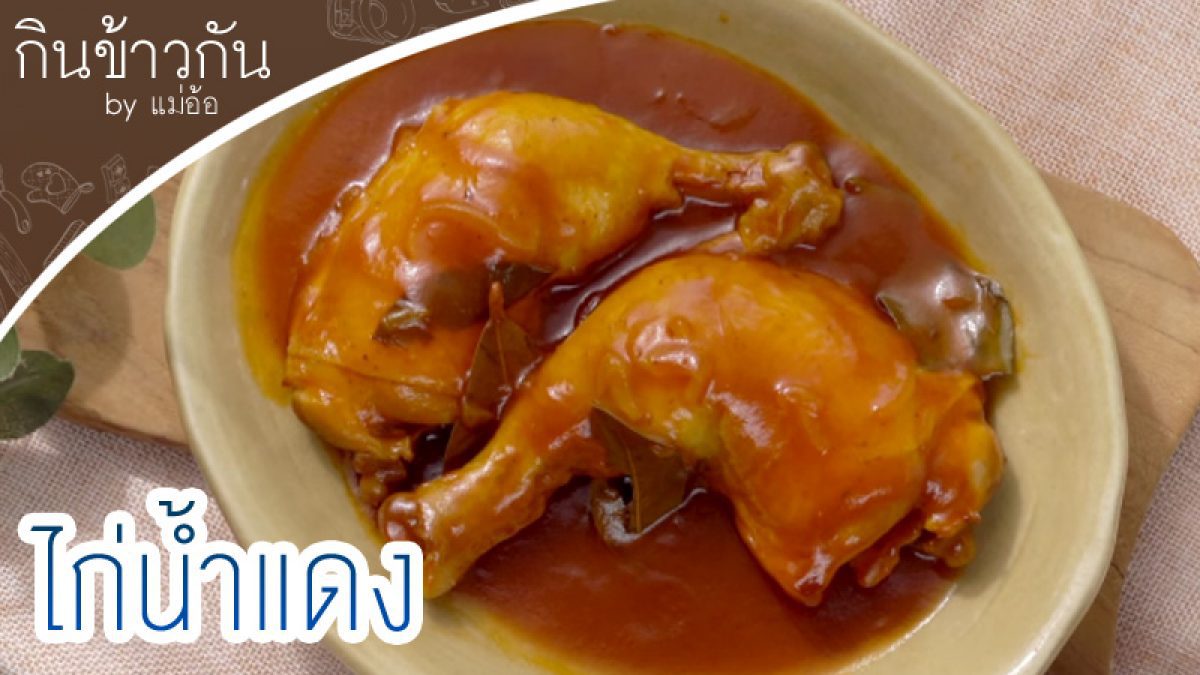 วิธีทำ ไก่น้ำแดง กินข้าวกัน by "แม่อ้อ"