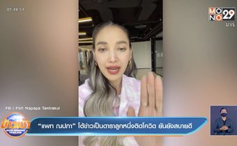 “แพท ณปภา” โต้ข่าวเป็นดาราลูกหนึ่งติดโควิด ยันยังสบายดี 