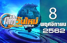 เปิดโลกวันใหม่ Welcome World 08-11-62