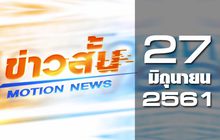 ข่าวสั้น Motion News Break 1 27-06-61