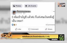 คลังสั่งสอบสาวโพสต์เหยียดเงิน 5 พัน