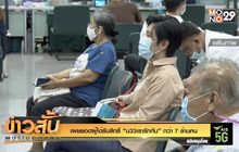 เผยยอดผู้ได้รับสิทธิ์ “ม33เรารักกัน” กว่า 7 ล้านคน