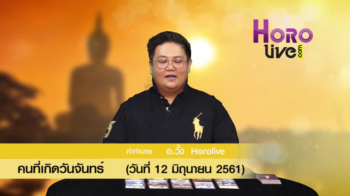 ดวงวันเกิด 12 มิถุนายน 2561 (คนเกิดวันจันทร์)