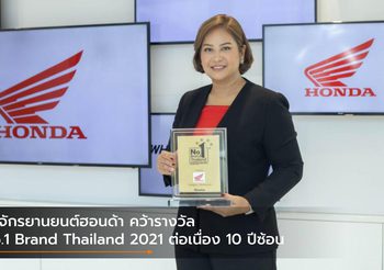 รถจักรยานยนต์ฮอนด้า คว้ารางวัล No.1 Brand Thailand 2021 ต่อเนื่อง 10 ปีซ้อน