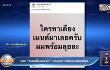 เพจ “หมอแล็บแพนด้า”แทบแตก หลังคนแห่ขอเตียง