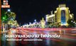 ชมความสวยงาม ไฟประดับ “วันแม่แห่งชาติ” บนถนนราชดำเนิน