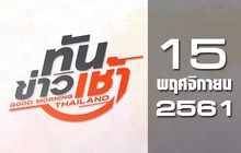 ทันข่าวเช้า Good Morning Thailand 15-11-61