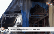 ตรวจสอบผู้ต้องสงสัยวางระเบิด 3 จุด จ.ยะลา