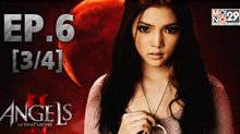 The Angels นางฟ้าล่าผี ปี 2 EP.06 [3/4]