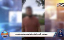 หนุ่มขับรถป้ายแดงหัวร้อนเปิดใจขอโทษสังคม