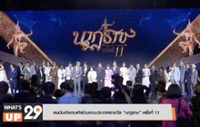 คนบันเทิงตบเท้าร่วมงานประกาศรางวัล “นาฏราช” ครั้งที่ 11