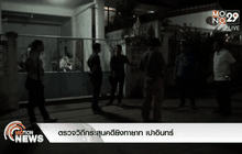 ตรวจวิถีกระสุนคดียิงทายาท เปาอินทร์