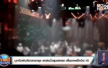 บุกจับผับดังกลางกรุง แหล่งมั่วสุมเสพยา-เสี่ยงแพร่โควิด-19