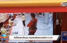 จับได้เพราะเป็นลม หนุ่มชิงสร้อยทองหนัก 8 บาท
