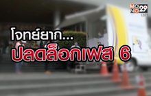 โจทย์ยาก… ปลดล็อกเฟส 6 20-07-63