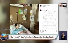 “นิ้ง กุลสตรี” ตัดพ้อเริ่มท้อ ค่าเลือดตกเร็ว-ถ่ายเป็นเลือดอีก