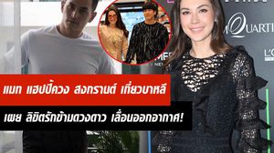 แฮปปี้ทริปบาลี! แมท สวีท สงกรานต์ สองต่อสอง! เผย ลิขิตรักฯ เลื่อนเพราะ CG เยอะ