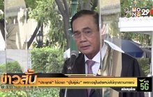 “ประยุทธ์” ได้ฉายา “ตู่ไม่รู้ล้ม” เพราะอยู่ในตำแหน่งได้ทุกสถานการณ์