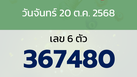 หวยลาว งวดวันจันทร์ 20 ตุลาคม 2568