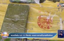 พบเฮโรอีน กว่า 10 กิโลกรัม ลอยทะเลเกยตื้นชายฝั่งพังงา