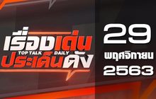 เรื่องเด่นประเด็นดัง Top Talk Daily 29-12-63