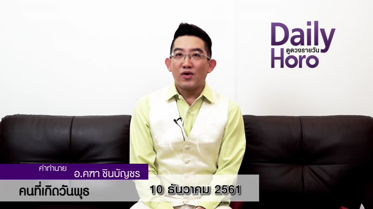 ดวงวันเกิด 10 ธันวาคม 2561 (คนเกิดวันพุธ)